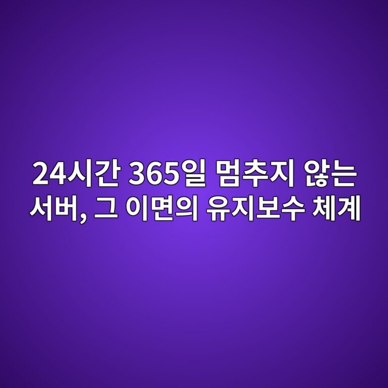24시간 365일 멈추지 않는 서버, 그 이면의 유지보수 체계 5 24ec8b9ceab084 365ec9dbc eba988ecb694eca780 ec958aeb8a94 ec849cebb284 eab7b8 ec9db4eba9b4ec9d98 ec9ca0eca780ebb3b4ec8898 ecb2b4eab384 1786511322