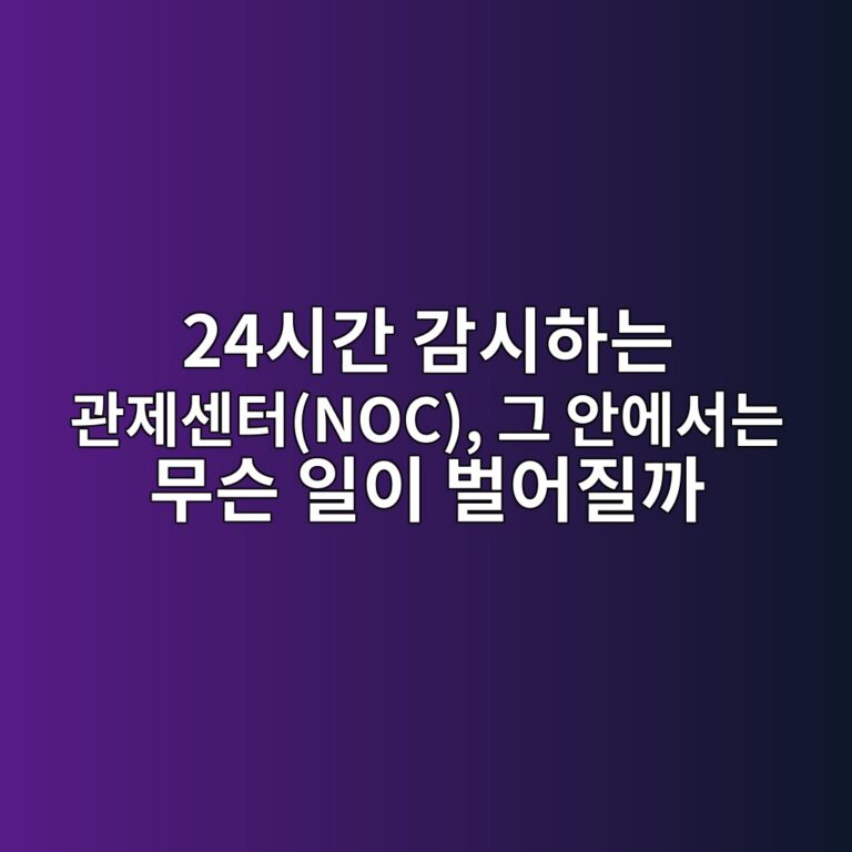 24시간 감시하는 관제센터(NOC), 그 안에서는 무슨 일이 벌어질까 5 24ec8b9ceab084 eab090ec8b9ced9598eb8a94 eab480eca09cec84bced84b0noc eab7b8 ec9588ec9790ec849ceb8a94 ebacb4ec8aa8 ec9dbcec9db4 ebb28c 1786580724