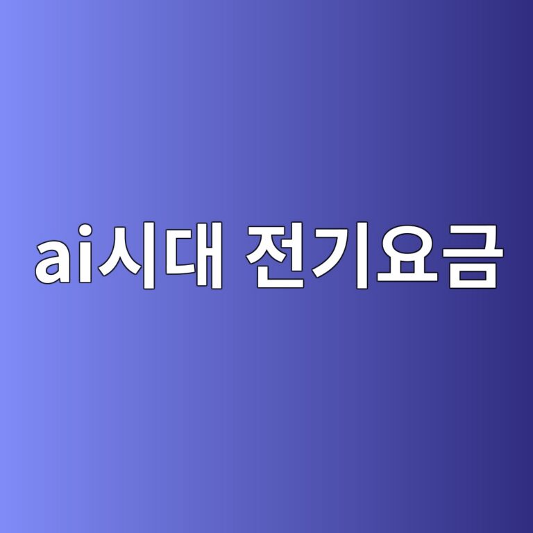 AI 시대, 왜 전기요금이 오르고 있을까? 데이터센터와 전력망의 숨은 연결고리 4 aiec8b9ceb8c80 eca084eab8b0ec9a94eab888 1786510623