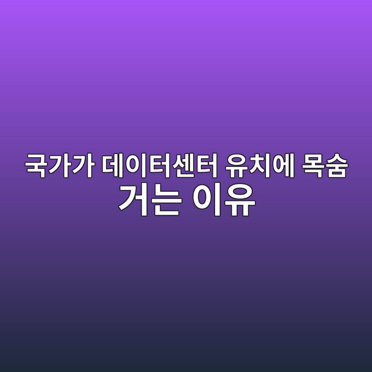 국가가 데이터센터 유치에 목숨 거는 이유 (세제 혜택과 지역경제) 8 eab5adeab080eab080 eb8db0ec9db4ed84b0ec84bced84b0 ec9ca0ecb998ec9790 ebaaa9ec88a8 eab1b0eb8a94 ec9db4ec9ca0 1786511385