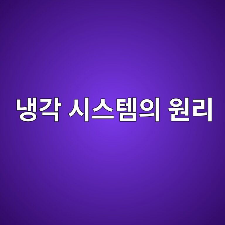 서버실은 왜 이렇게 추울까? 냉각 시스템의 원리 1 eb8389eab081 ec8b9cec8aa4ed859cec9d98 ec9b90eba6ac 1786511251