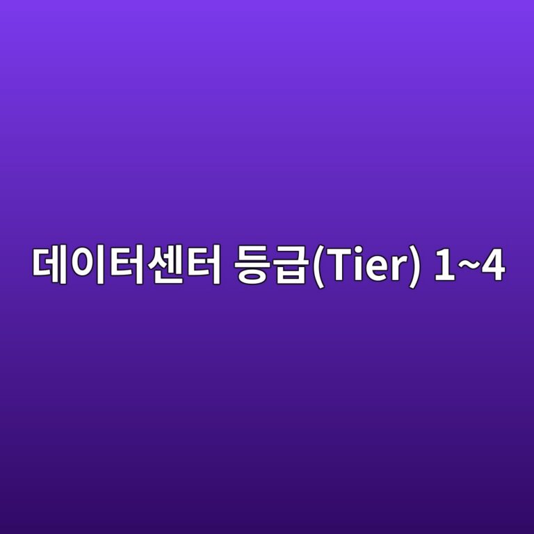 데이터센터 등급(Tier) 1~4, 뭐가 다를까 9 eb8db0ec9db4ed84b0ec84bced84b0 eb93b1eab889tier 14 1786511375