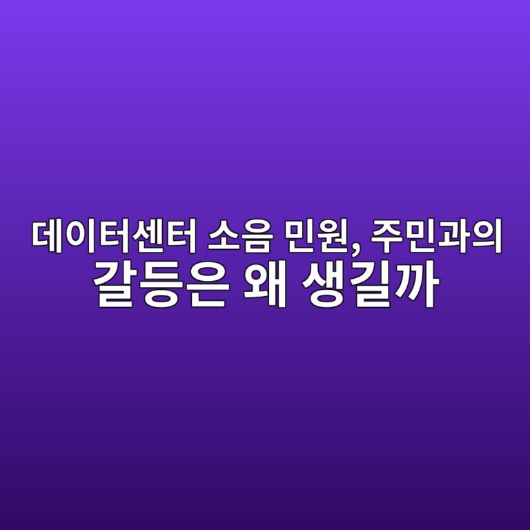 데이터센터 소음 민원, 주민과의 갈등은 왜 생길까 6 eb8db0ec9db4ed84b0ec84bced84b0 ec868cec9d8c ebafbcec9b90 eca3bcebafbceab3bcec9d98 eab088eb93b1ec9d80 ec999c ec839deab8b8eab98c 1786580613