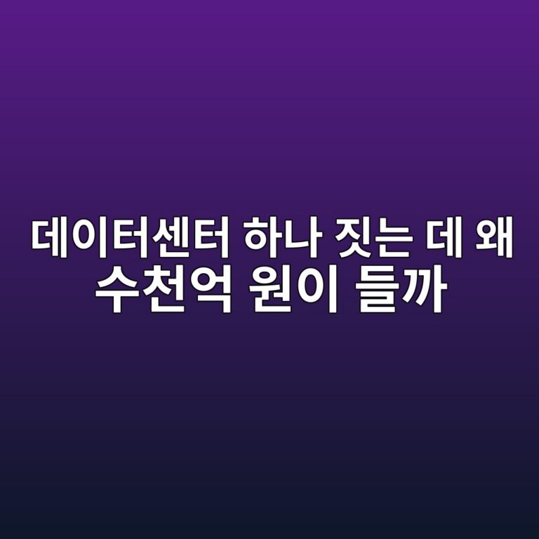 데이터센터 하나 짓는 데 왜 수천억 원이 들까 6 eb8db0ec9db4ed84b0ec84bced84b0 ed9598eb8298 eca793eb8a94 eb8db0 ec999c ec8898ecb29cec96b5 ec9b90ec9db4 eb93a4eab98c 1786511304