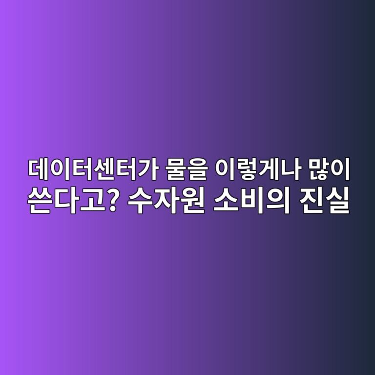 데이터센터가 물을 이렇게나 많이 쓴다고? 수자원 소비의 진실 3 eb8db0ec9db4ed84b0ec84bced84b0eab080 ebacbcec9d84 ec9db4eba087eab28ceb8298 eba78eec9db4 ec93b4eb8ba4eab3a0 ec8898ec9e90ec9b90 ec868c 1786511342