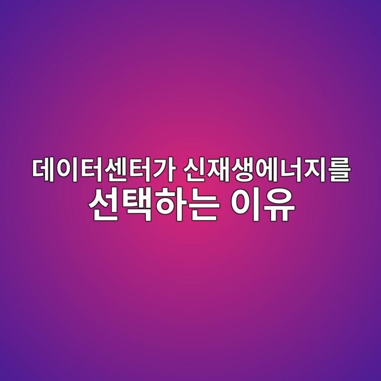 데이터센터가 신재생에너지를 선택하는 이유 2 eb8db0ec9db4ed84b0ec84bced84b0eab080 ec8ba0ec9eacec839dec9790eb8488eca780eba5bc ec84a0ed839ded9598eb8a94 ec9db4ec9ca0 1786579758
