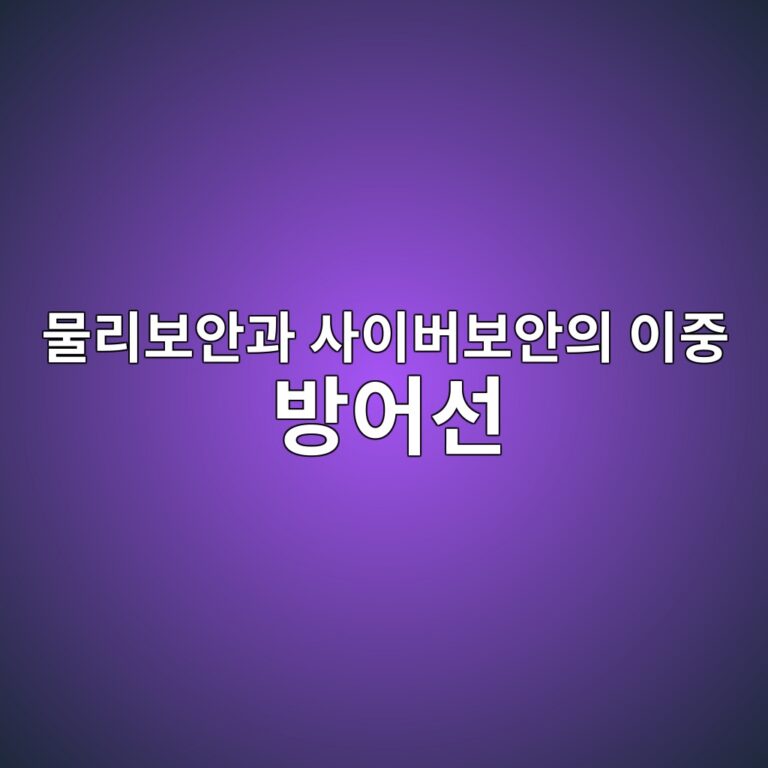 24시간 보안이 필요한 이유 — 물리보안과 사이버보안의 이중 방어선 7 ebacbceba6acebb3b4ec9588eab3bc ec82acec9db4ebb284ebb3b4ec9588ec9d98 ec9db4eca491 ebb0a9ec96b4ec84a0 1786511394