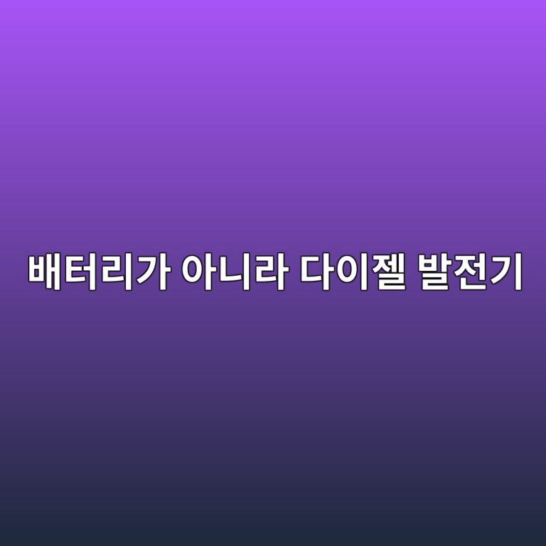 배터리가 아니라 다이젤 발전기? 비상전원의 실제 구조 6 ebb0b0ed84b0eba6aceab080 ec9584eb8b88eb9dbc eb8ba4ec9db4eca0a4 ebb09ceca084eab8b0 1786511404