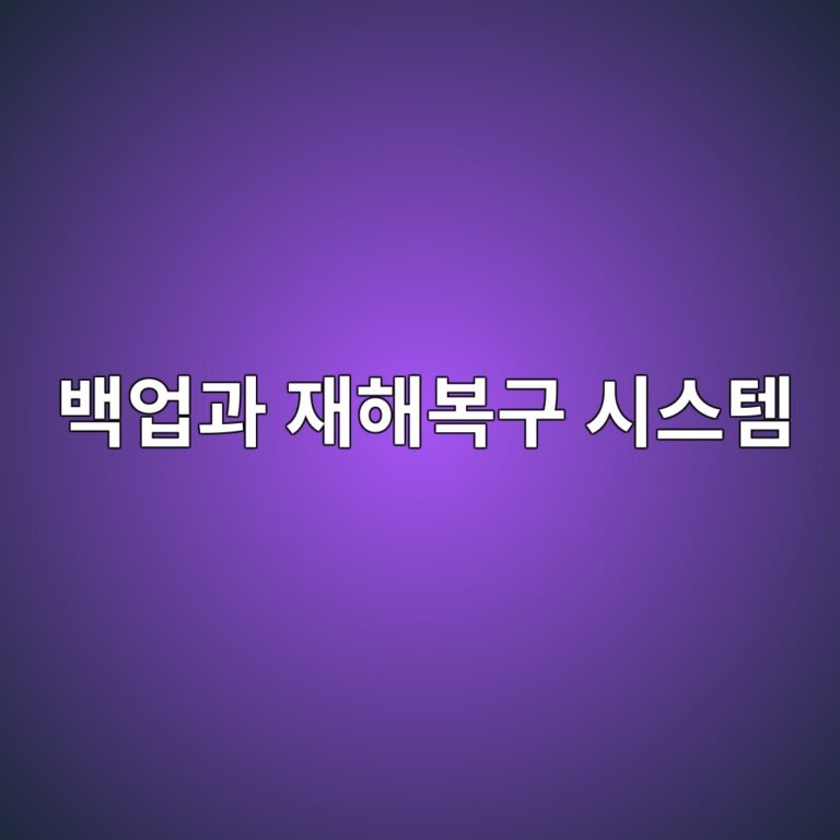 데이터가 사라지지 않는 이유 — 백업과 재해복구(DR) 시스템 1 ebb0b1ec9785eab3bc ec9eaced95b4ebb3b5eab5ac ec8b9cec8aa4ed859c 1786579847