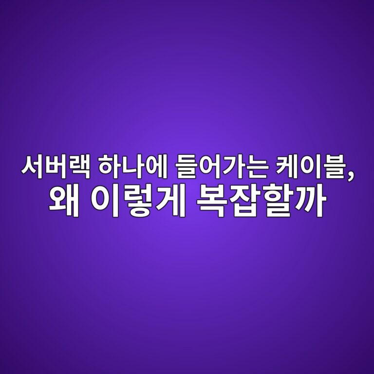 서버랙 하나에 들어가는 케이블, 왜 이렇게 복잡할까 8 ec849cebb284eb9e99 ed9598eb8298ec9790 eb93a4ec96b4eab080eb8a94 ecbc80ec9db4ebb894 ec999c ec9db4eba087eab28c ebb3b5ec9ea1ed95a0eab98c 1786580023