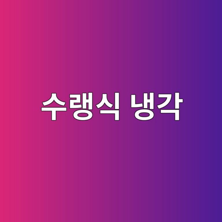 수랭식 냉각이 데이터센터의 미래인 이유 8 ec8898eb9eadec8b9d eb8389eab081 1786511276