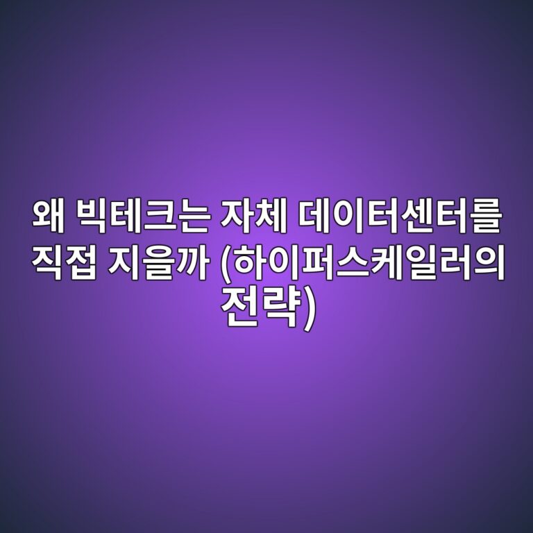 왜 빅테크는 자체 데이터센터를 직접 지을까 (하이퍼스케일러의 전략) 4 ec999c ebb985ed858ced81aceb8a94 ec9e90ecb2b4 eb8db0ec9db4ed84b0ec84bced84b0eba5bc eca781eca091 eca780ec9d84eab98c ed9598ec9db4ed8dbc 1786580852