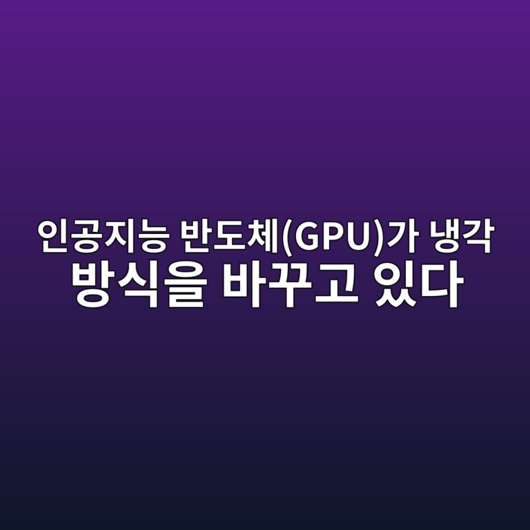인공지능 반도체(GPU)가 냉각 방식을 바꾸고 있다 7 ec9db8eab3b5eca780eb8aa5 ebb098eb8f84ecb2b4gpueab080 eb8389eab081 ebb0a9ec8b9dec9d84 ebb094eabeb8eab3a0 ec9e88eb8ba4 1786580488