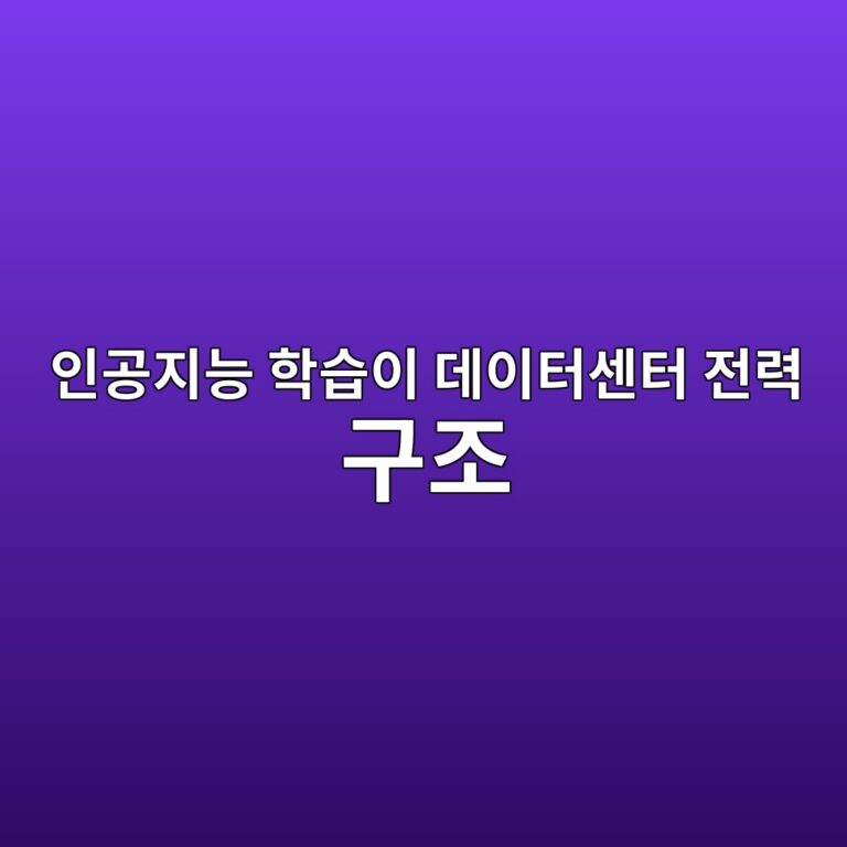 인공지능 학습이 데이터센터 전력 구조를 어떻게 바꾸고 있나 2 ec9db8eab3b5eca780eb8aa5 ed9599ec8ab5ec9db4 eb8db0ec9db4ed84b0ec84bced84b0 eca084eba0a5 eab5aceca1b0 1786511352