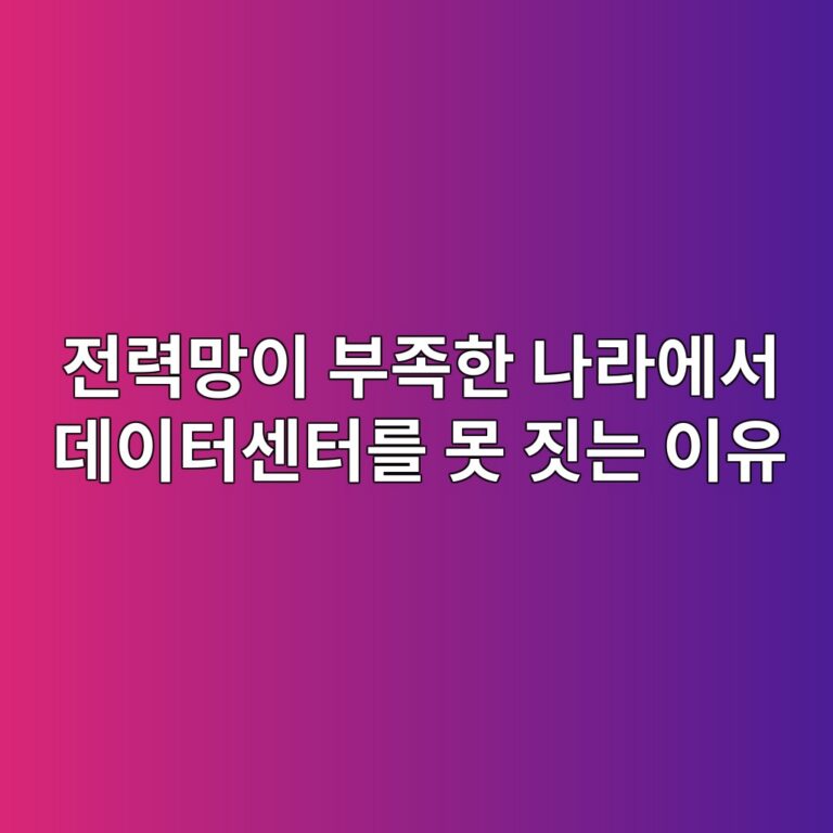 전력망이 부족한 나라에서 데이터센터를 못 짓는 이유 9 eca084eba0a5eba79dec9db4 ebb680eca1b1ed959c eb8298eb9dbcec9790ec849c eb8db0ec9db4ed84b0ec84bced84b0eba5bc ebaabb eca793eb8a94 ec9db4 1786579928