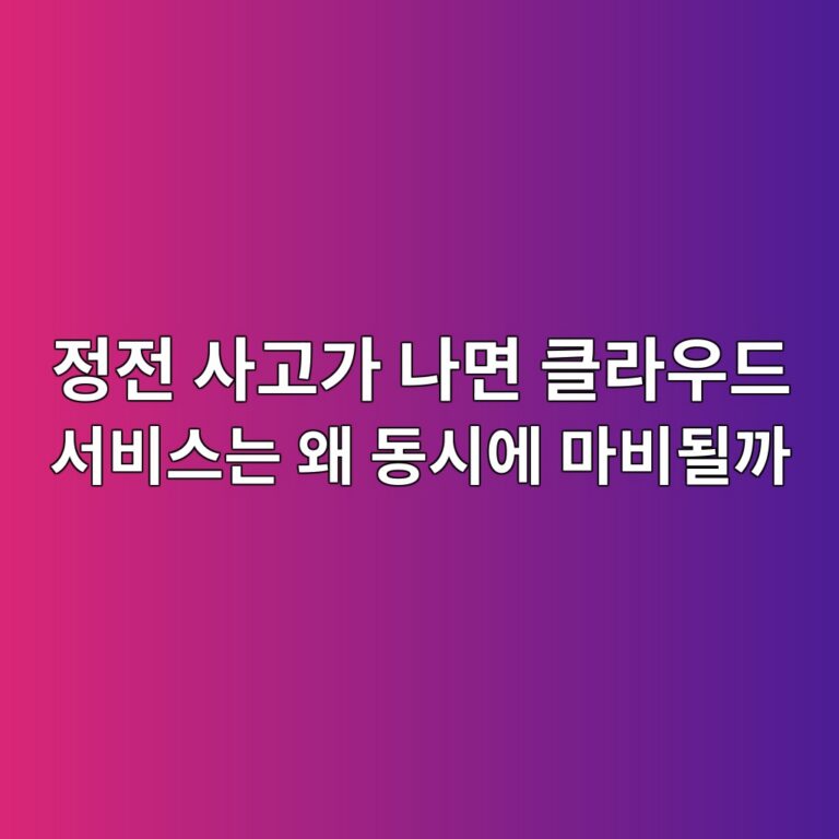 정전 사고가 나면 클라우드 서비스는 왜 동시에 마비될까 3 eca095eca084 ec82aceab3a0eab080 eb8298eba9b4 ed81b4eb9dbcec9ab0eb939c ec849cebb984ec8aa4eb8a94 ec999c eb8f99ec8b9cec9790 eba788ebb984 1786580987
