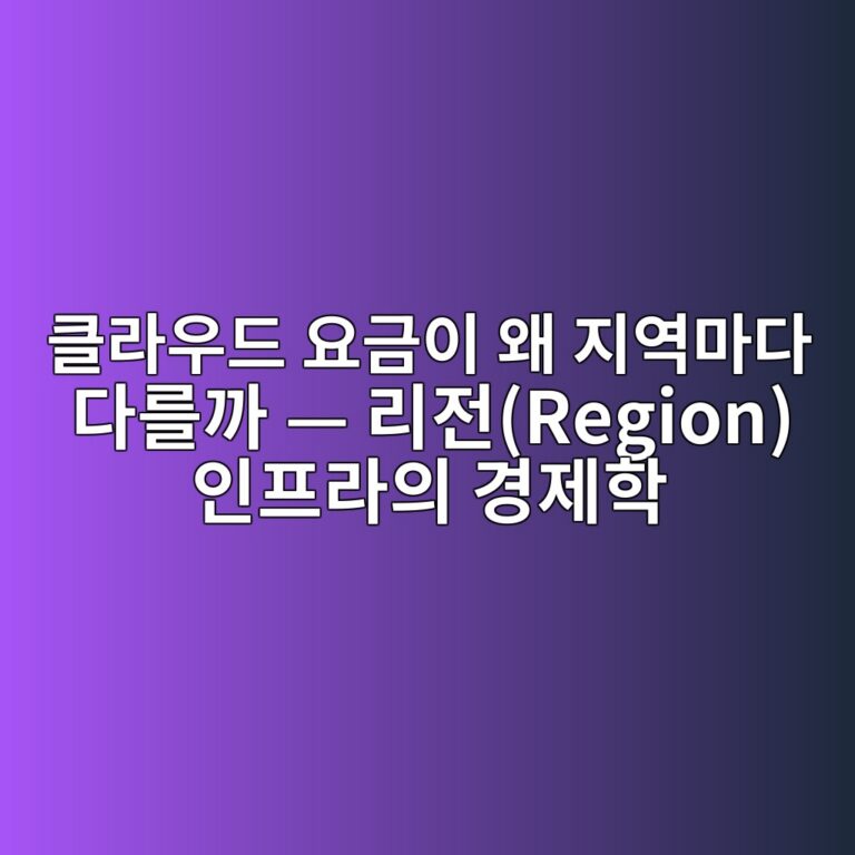 클라우드 요금이 왜 지역마다 다를까 — 리전(Region) 인프라의 경제학 3 ed81b4eb9dbcec9ab0eb939c ec9a94eab888ec9db4 ec999c eca780ec97adeba788eb8ba4 eb8ba4eba5bceab98c eba6aceca084region ec9db8ed9484 1786513358