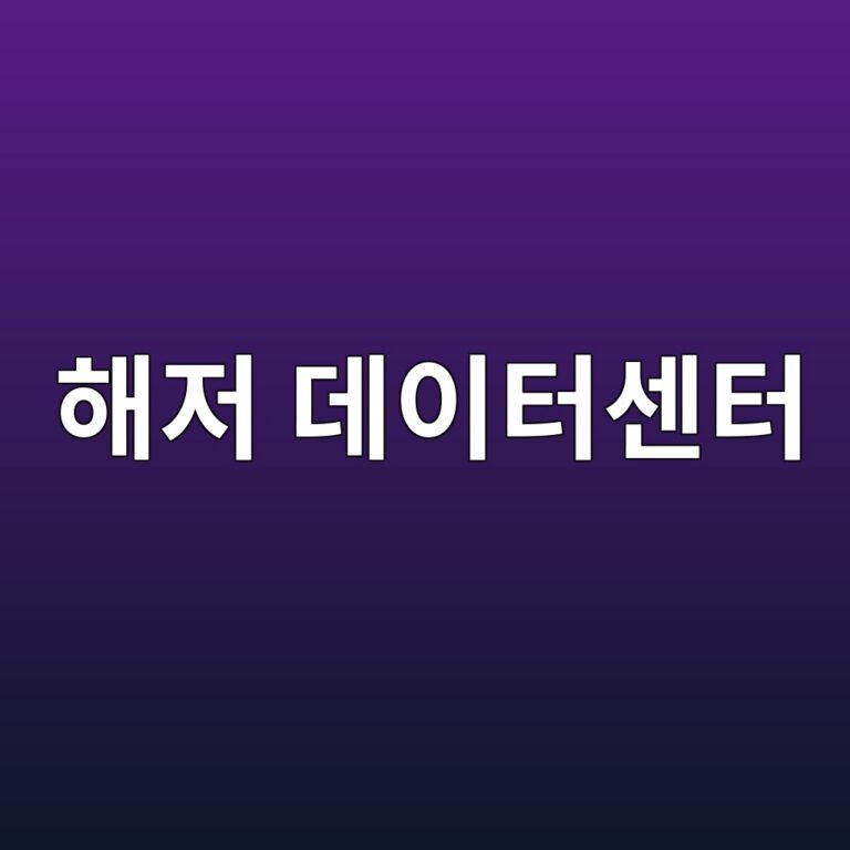 해저 데이터센터, SF가 아니라 현실이 된 이유 4 ed95b4eca080 eb8db0ec9db4ed84b0ec84bced84b0 1786511330