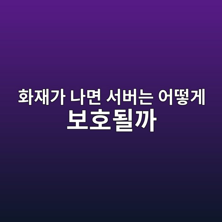 화재가 나면 서버는 어떻게 보호될까 — 소방·억제 시스템 1 ed9994ec9eaceab080 eb8298eba9b4 ec849cebb284eb8a94 ec96b4eb96bbeab28c ebb3b4ed98b8eb90a0eab98c 1786511367