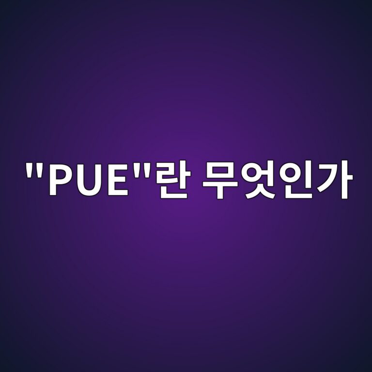 "PUE"란 무엇인가 — 데이터센터 효율을 재는 숨은 지표 9 pueeb9e80 ebacb4ec9787ec9db8eab080 1786511267