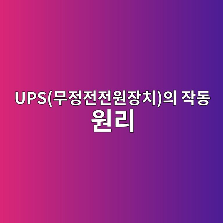 정전 없는 세상의 비밀, UPS(무정전전원장치)의 작동 원리 7 upsebacb4eca095eca084eca084ec9b90ec9ea5ecb998ec9d98 ec9e91eb8f99 ec9b90eba6ac 1786511287