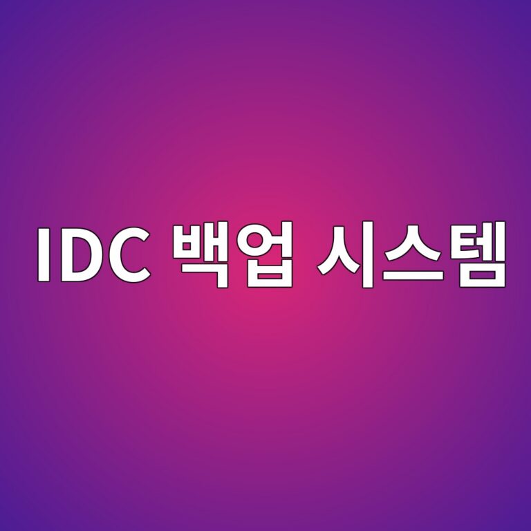 데이터센터가 무너지면 일어나는 일: 카카오 대란으로 본 IDC 백업 시스템 9 idc ebb0b1ec9785 ec8b9cec8aa4ed859c 1788290399